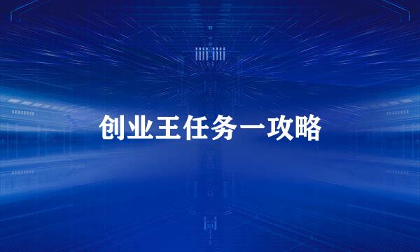 创业王任务一攻略
