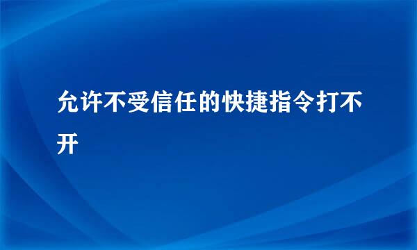 允许不受信任的快捷指令打不开