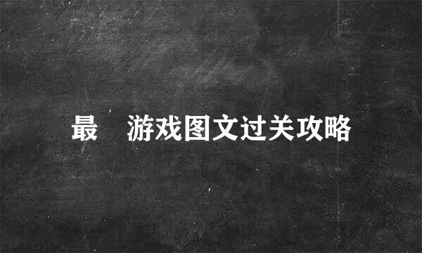 最囧游戏图文过关攻略