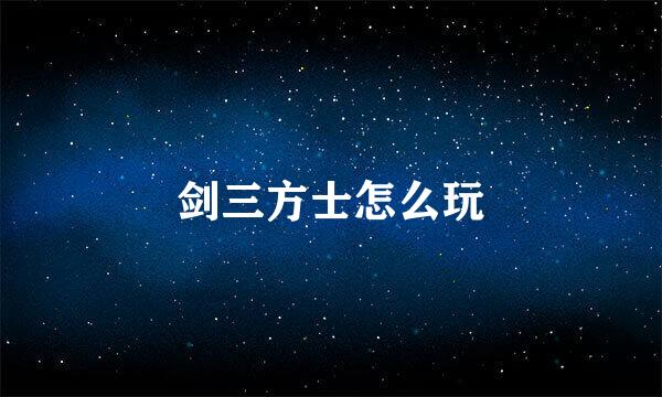 剑三方士怎么玩