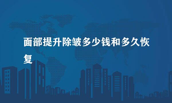 面部提升除皱多少钱和多久恢复