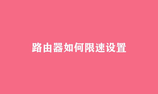 路由器如何限速设置