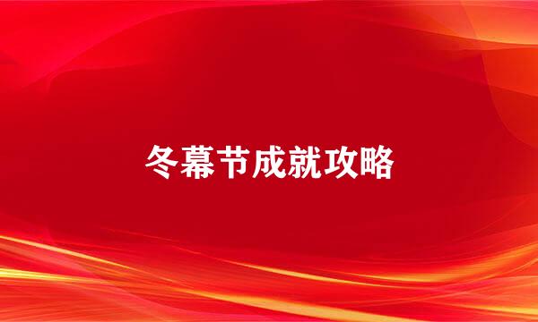 冬幕节成就攻略