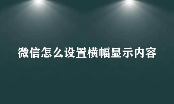 微信怎么设置横幅显示内容