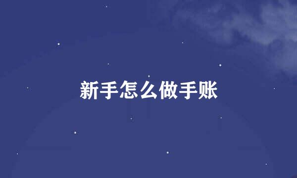 新手怎么做手账