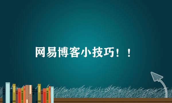 网易博客小技巧！！