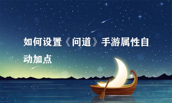 如何设置《问道》手游属性自动加点