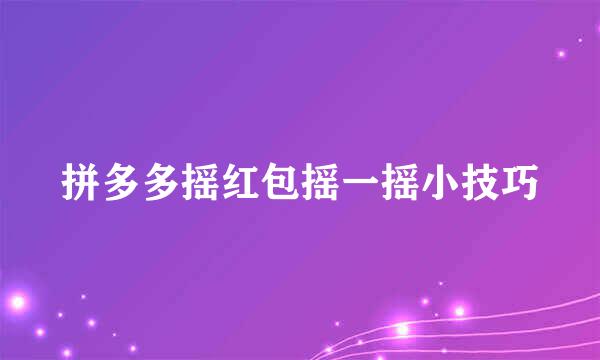 拼多多摇红包摇一摇小技巧
