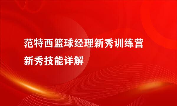 范特西篮球经理新秀训练营 新秀技能详解
