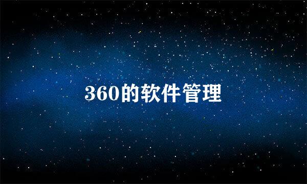360的软件管理