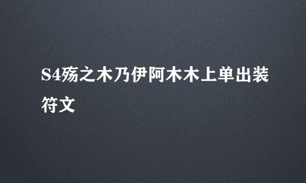 S4殇之木乃伊阿木木上单出装符文