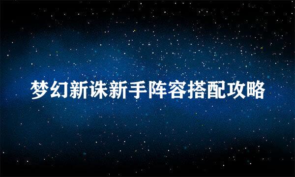 梦幻新诛新手阵容搭配攻略