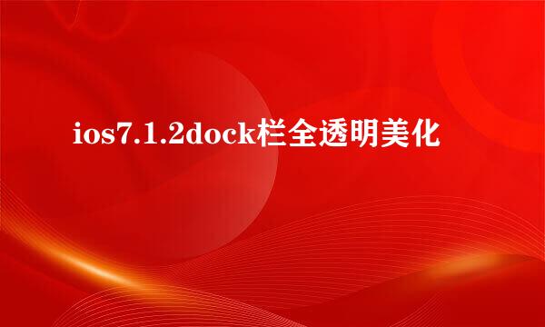 ios7.1.2dock栏全透明美化