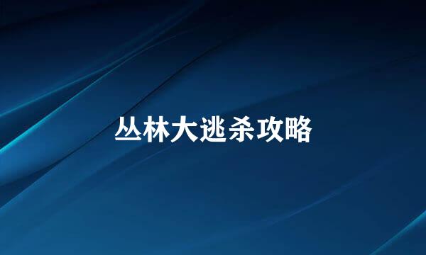 丛林大逃杀攻略