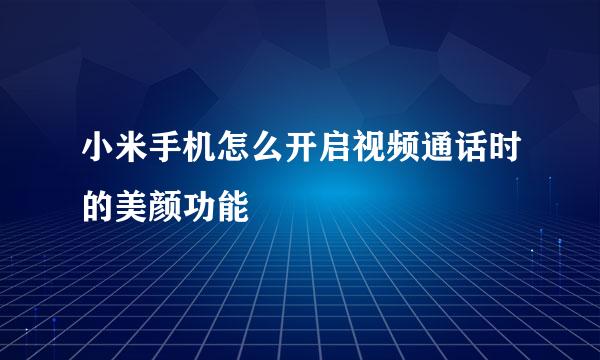 小米手机怎么开启视频通话时的美颜功能