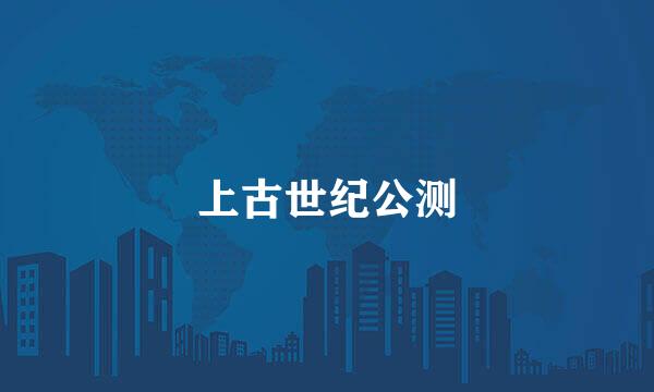 上古世纪公测