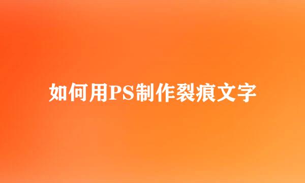 如何用PS制作裂痕文字