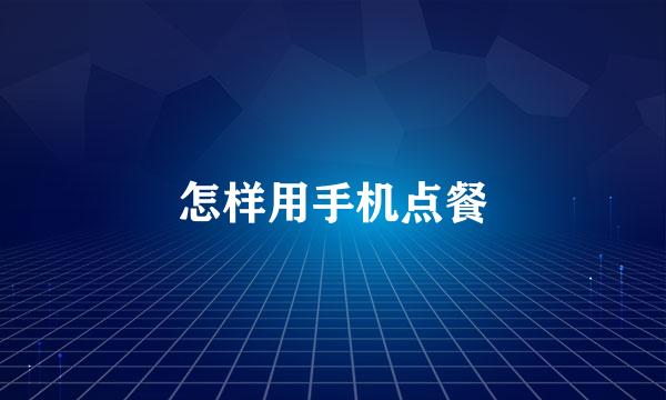 怎样用手机点餐