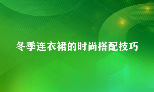 冬季连衣裙的时尚搭配技巧