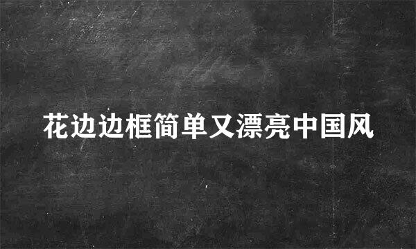 花边边框简单又漂亮中国风