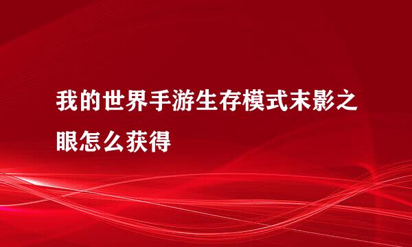 我的世界手游生存模式末影之眼怎么获得