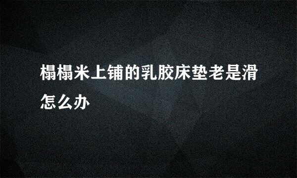 榻榻米上铺的乳胶床垫老是滑怎么办