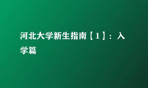 河北大学新生指南【1】：入学篇