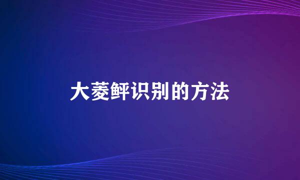 大菱鲆识别的方法