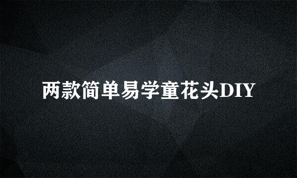 两款简单易学童花头DIY