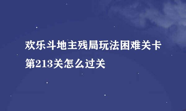 欢乐斗地主残局玩法困难关卡第213关怎么过关