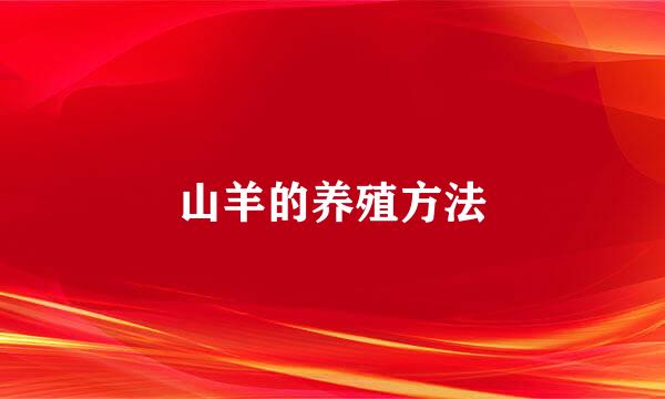 山羊的养殖方法