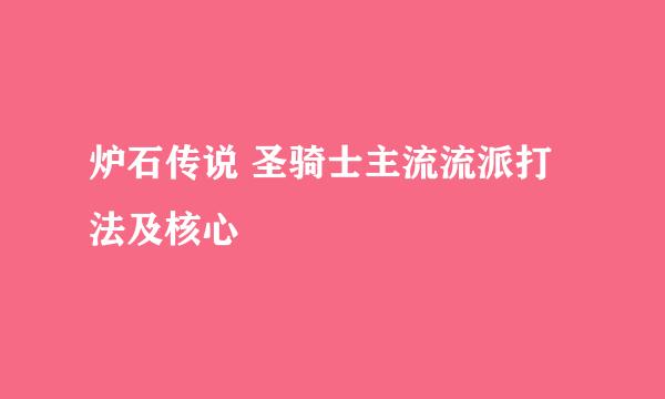 炉石传说 圣骑士主流流派打法及核心