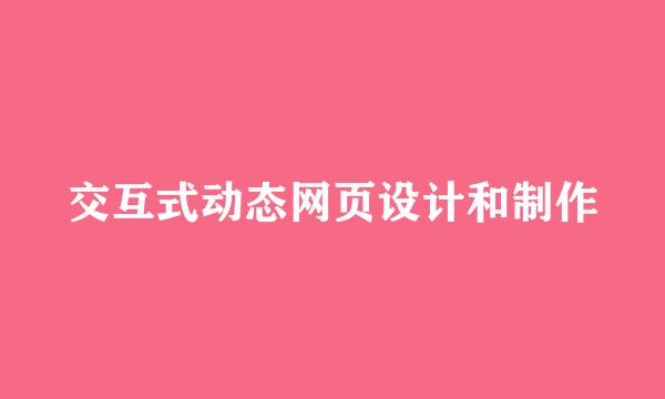 交互式动态网页设计和制作