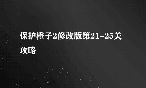 保护橙子2修改版第21-25关攻略