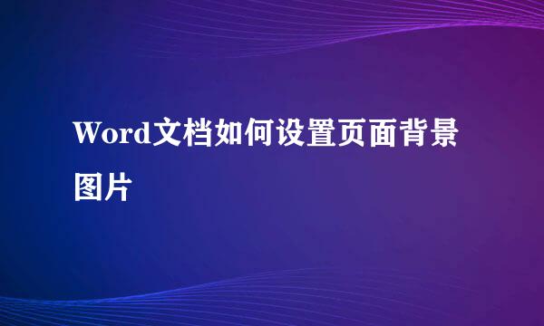Word文档如何设置页面背景图片