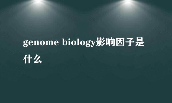 genome biology影响因子是什么
