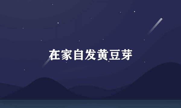 在家自发黄豆芽