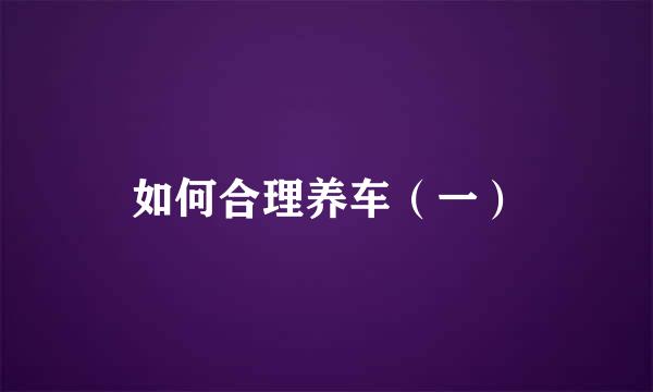 如何合理养车（一）