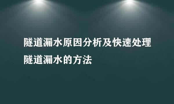 隧道漏水原因分析及快速处理隧道漏水的方法