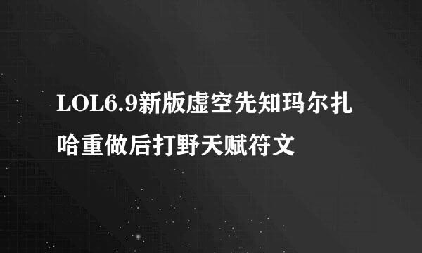 LOL6.9新版虚空先知玛尔扎哈重做后打野天赋符文
