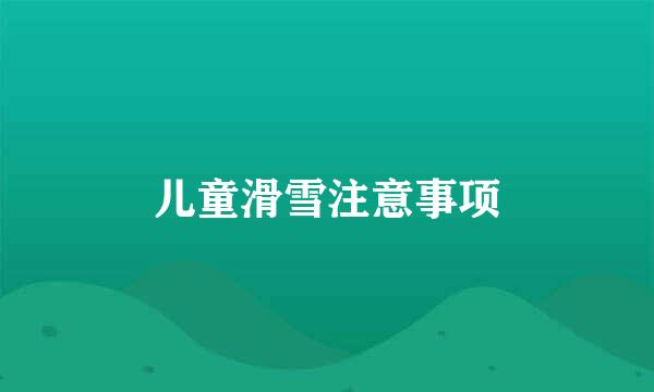 儿童滑雪注意事项