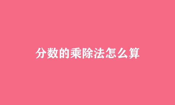 分数的乘除法怎么算