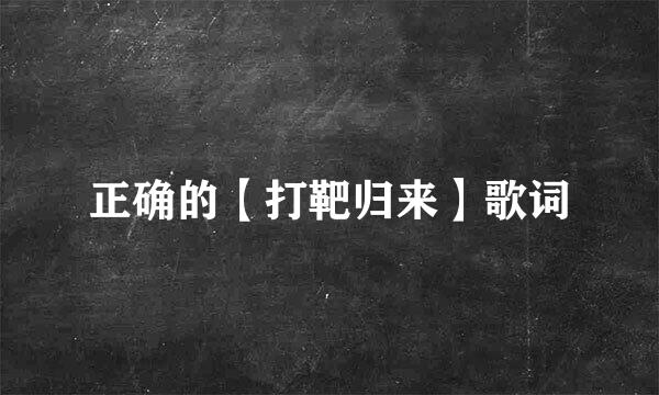 正确的【打靶归来】歌词
