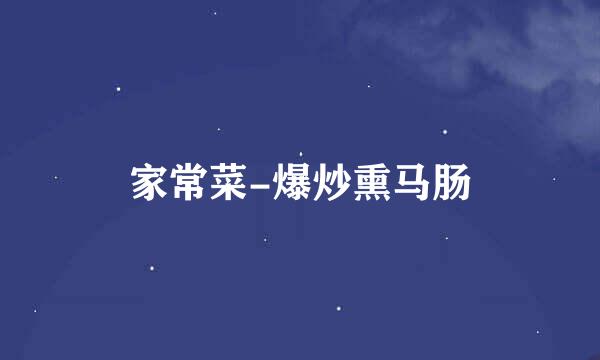 家常菜-爆炒熏马肠