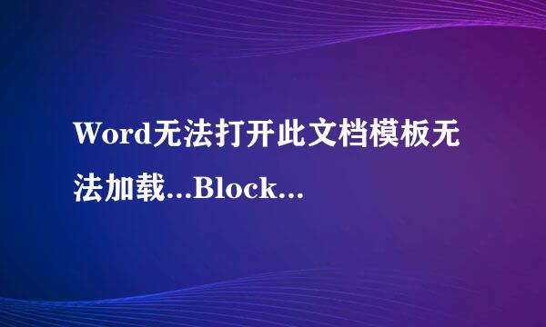 Word无法打开此文档模板无法加载...Blocks.dotx