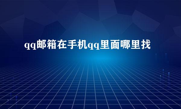 qq邮箱在手机qq里面哪里找