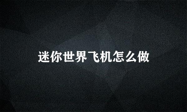 迷你世界飞机怎么做