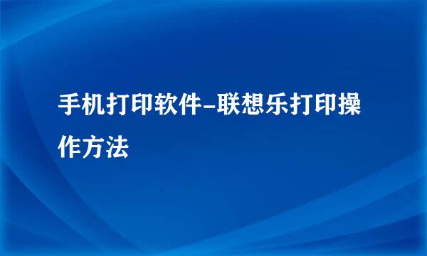 手机打印软件-联想乐打印操作方法