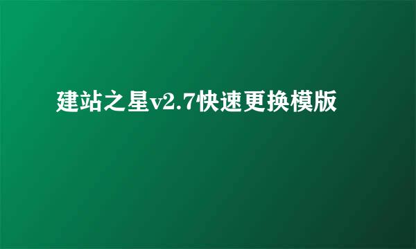 建站之星v2.7快速更换模版