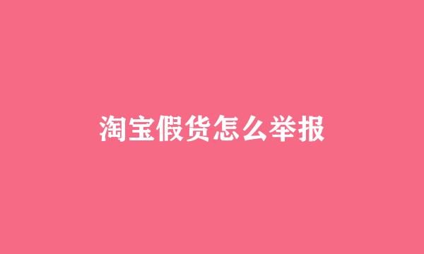 淘宝假货怎么举报